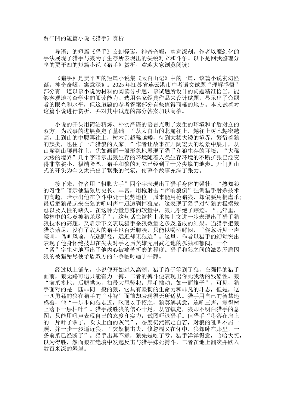 贾平凹的短篇小说《猎手》赏析_第1页