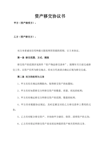 资产移交协议书承诺书
