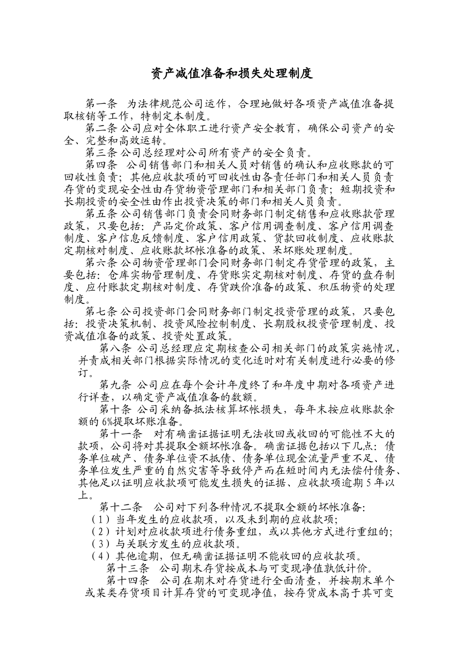 资产减值准备和损失处理制度 _第1页