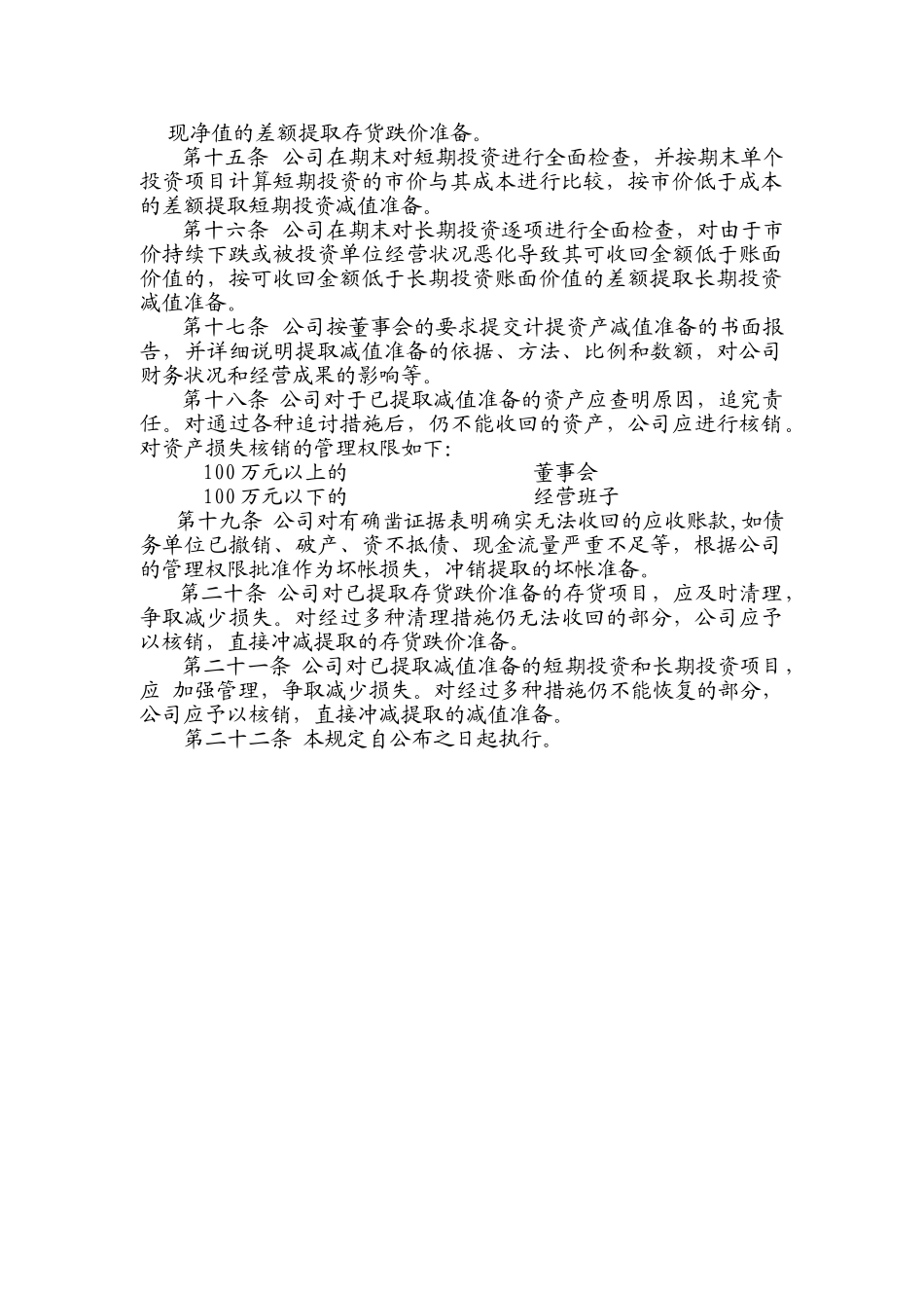 资产减值准备和损失处理制度 _第2页