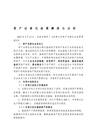 资产证券化及信托计划、资管计划解读