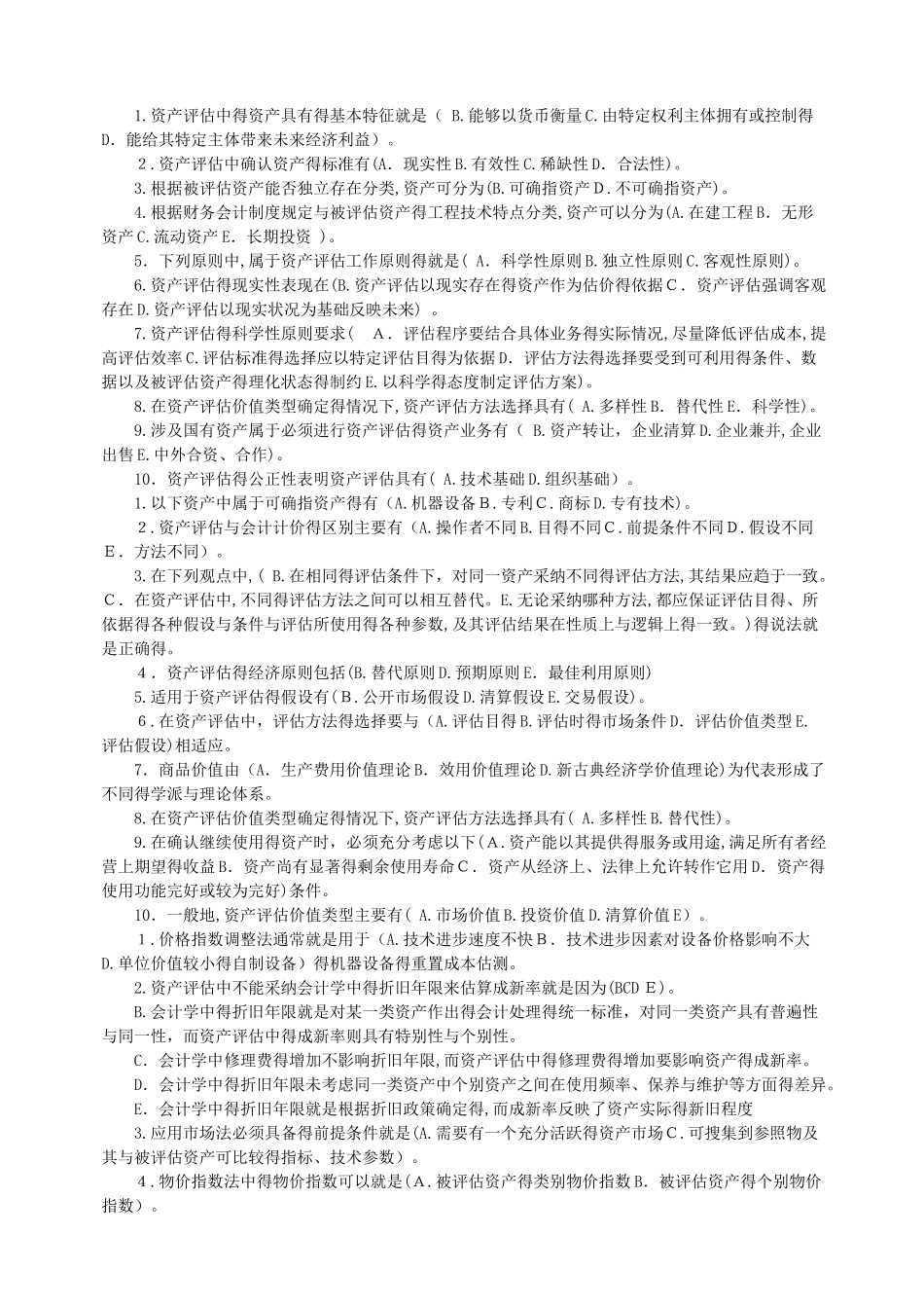 资产评估-多项选择题_第1页