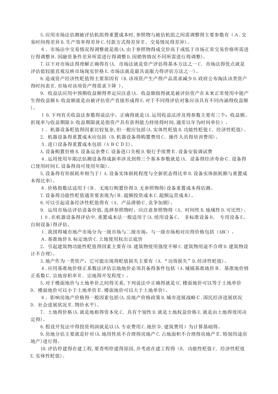 资产评估-多项选择题_第2页