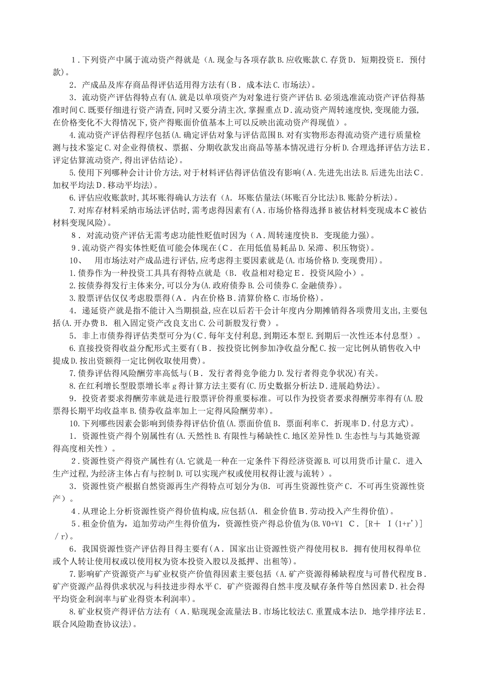 资产评估-多项选择题_第3页