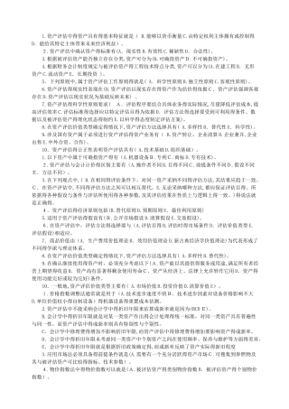 资产评估-多项选择题