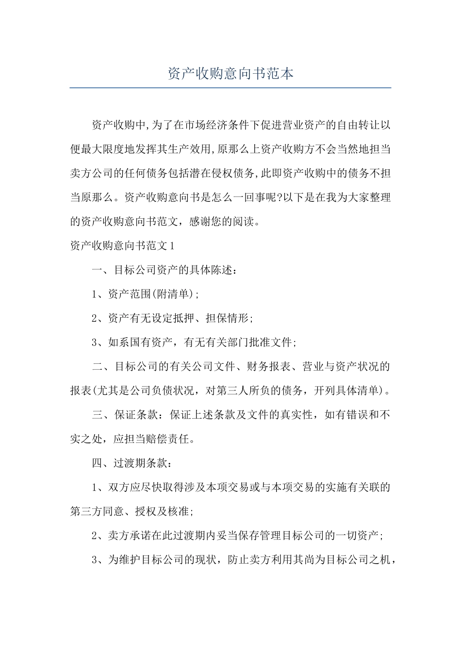 资产收购意向书范本_第1页