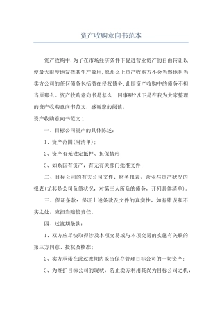 资产收购意向书范本