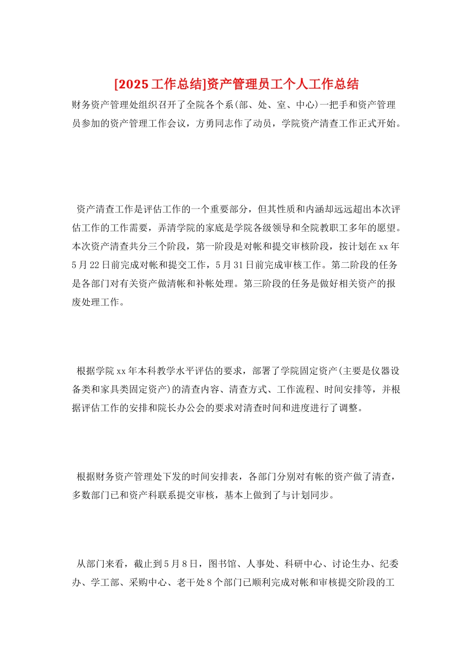 资产管理员工个人工作总结_第1页