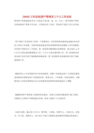 资产管理员工个人工作总结