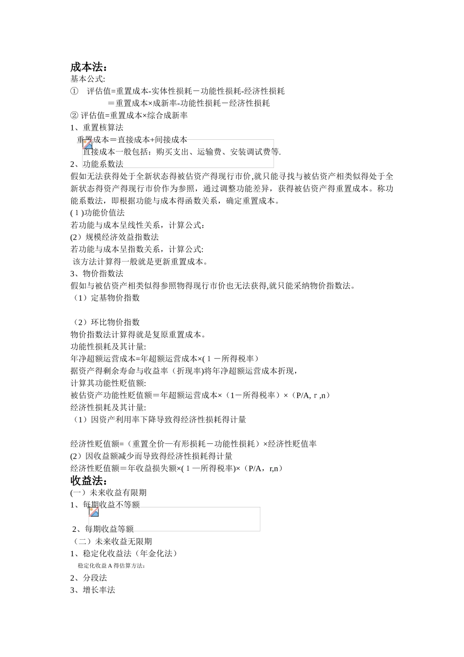 资产评估公式大全_第1页