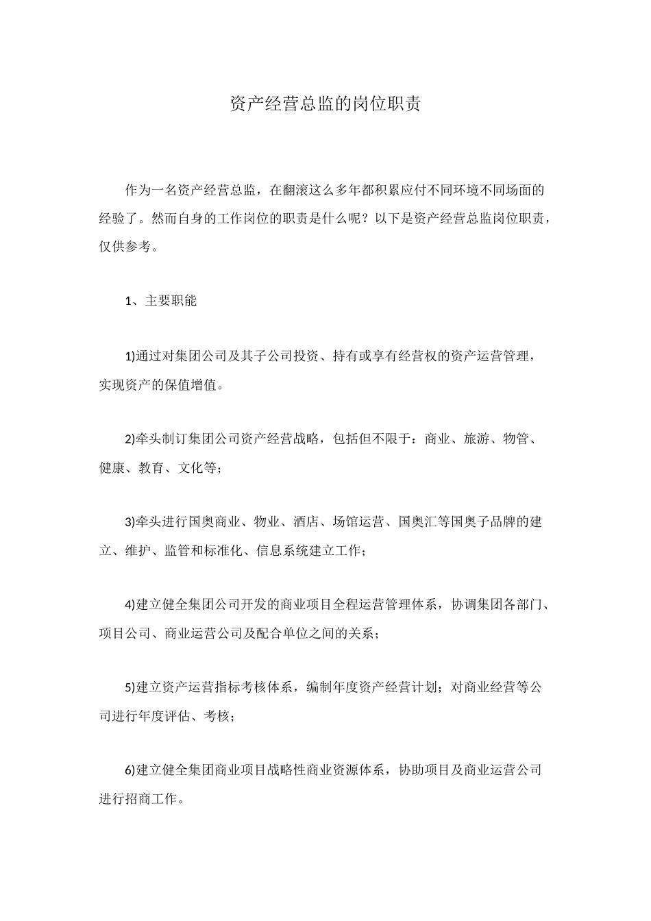 资产经营总监的岗位职责_第1页