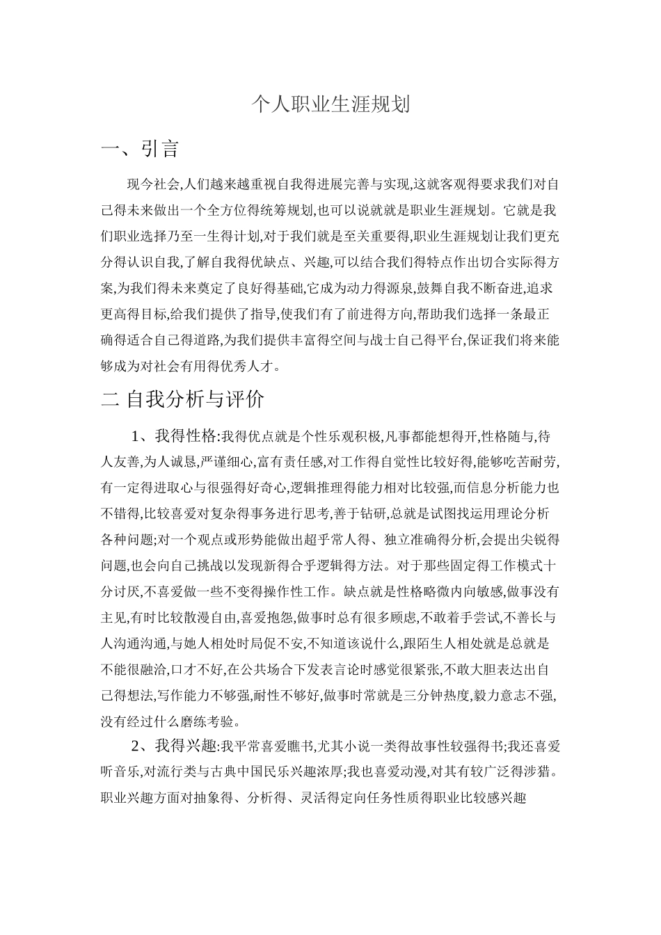 资产评估专业职业生涯规划_第1页