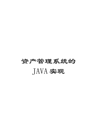 资产管理系统的JAVA实现