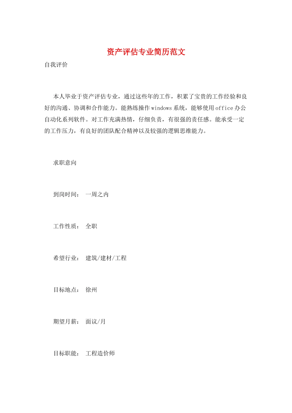 资产评估专业简历范文_第1页