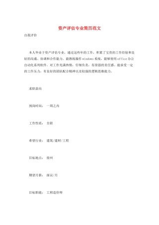 资产评估专业简历范文