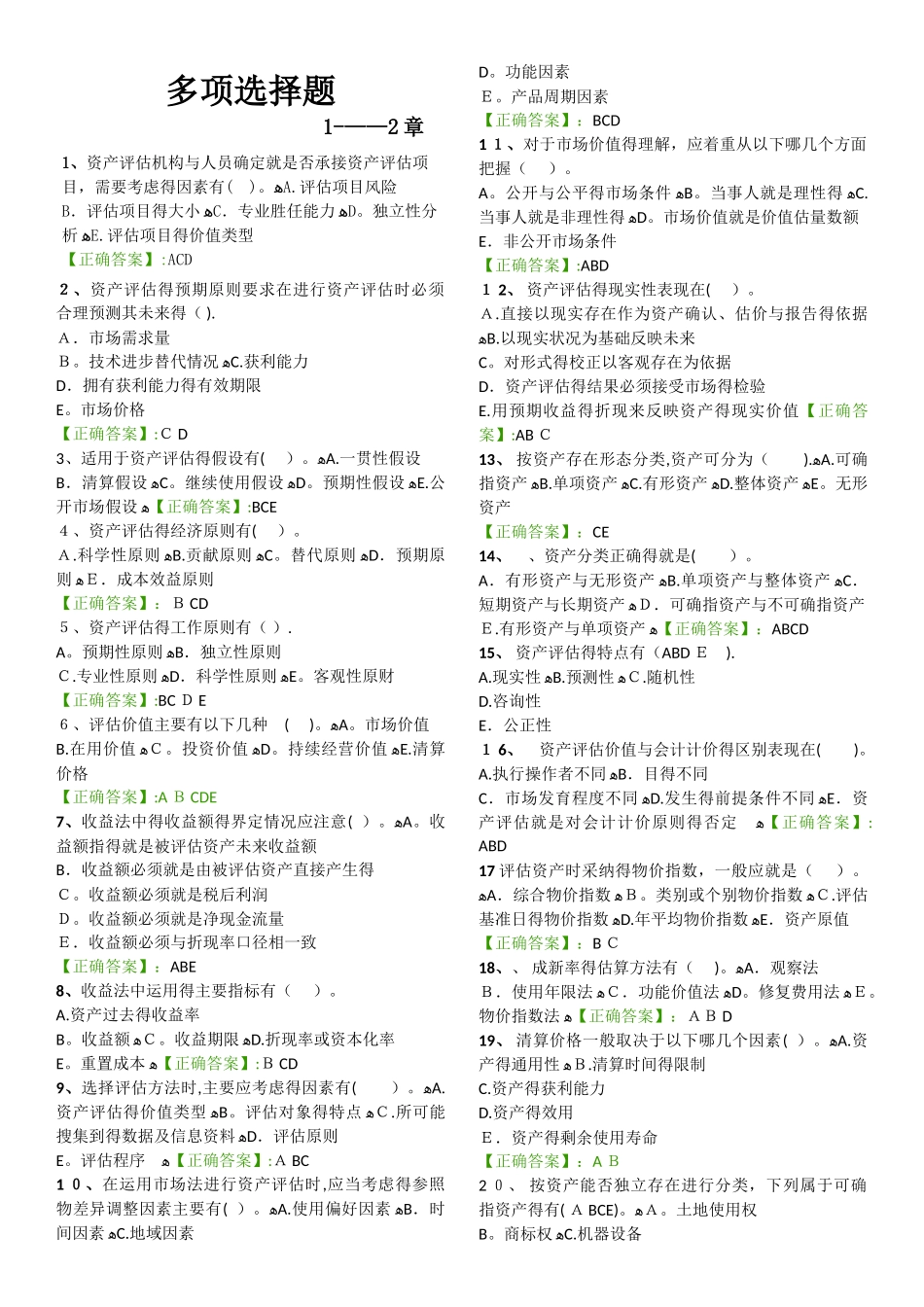 资产评估多项选择题_第1页