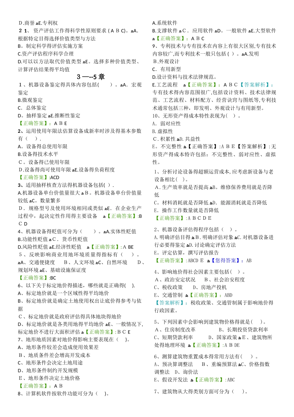 资产评估多项选择题_第2页