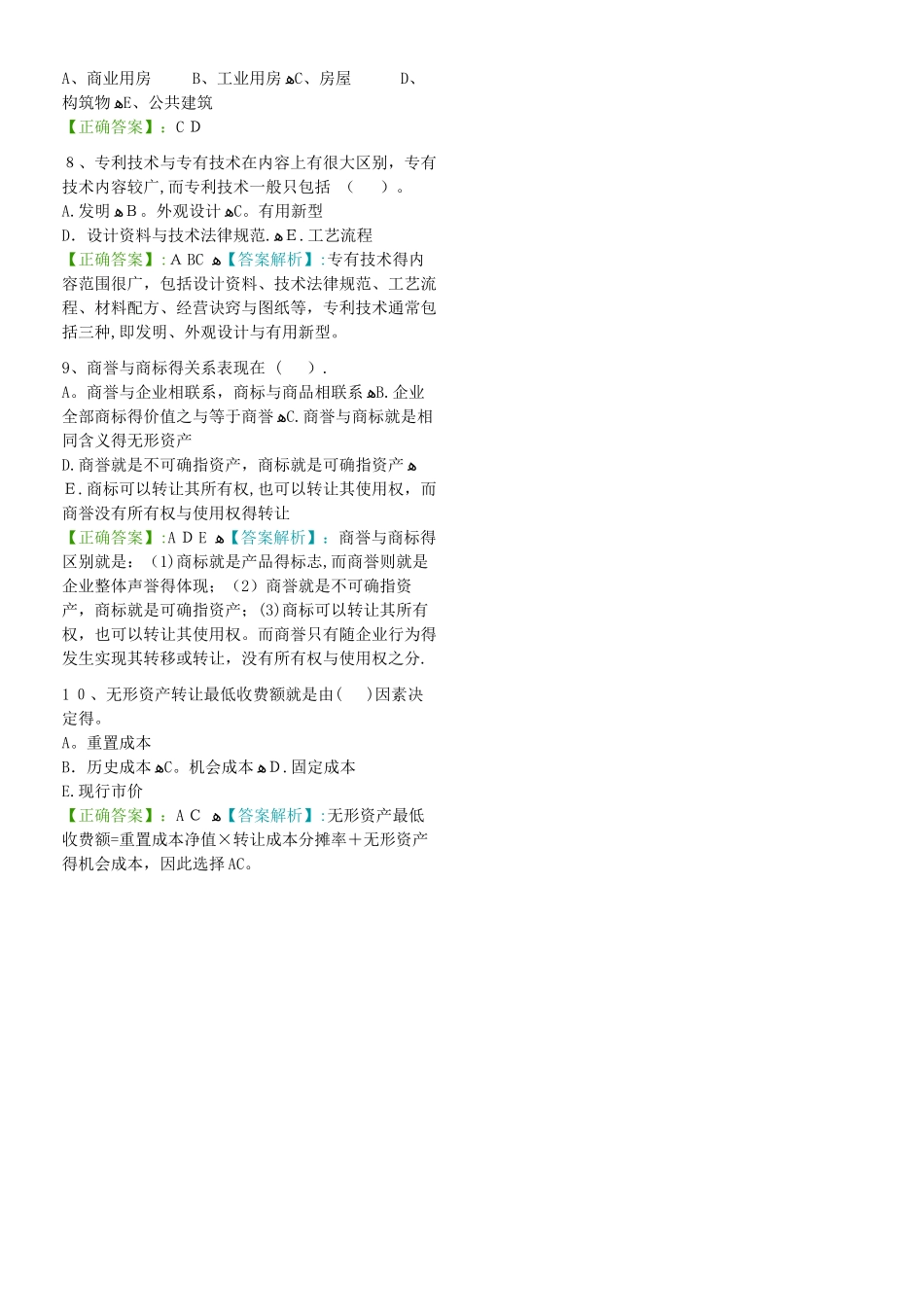 资产评估多项选择题_第3页