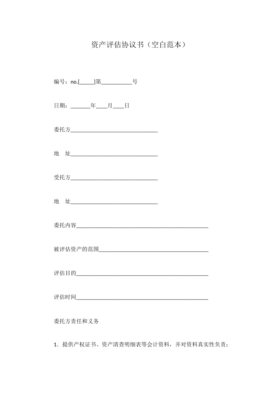 资产评估协议书_第1页