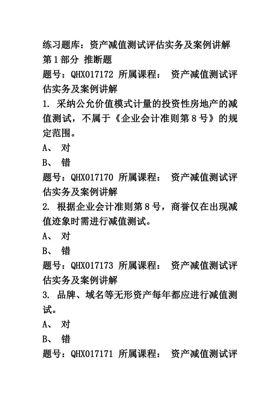 资产评估师网络继续教育题库新编_第2页