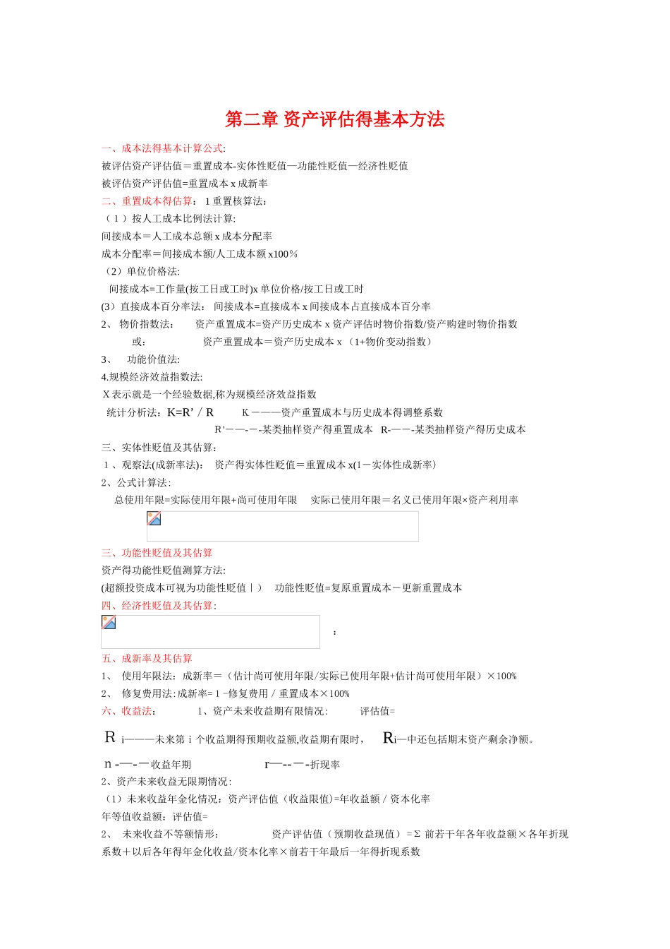 资产评估计算公式总结_第1页