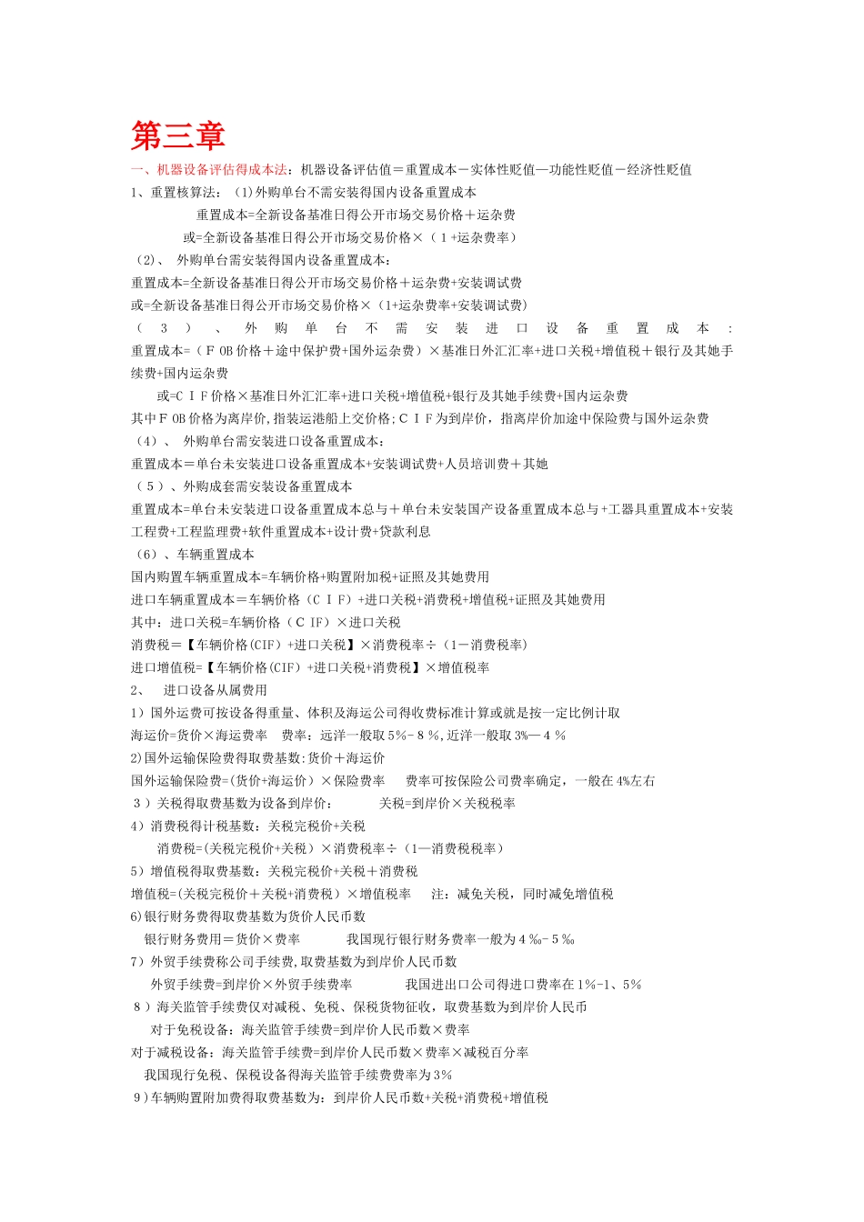 资产评估计算公式总结_第2页