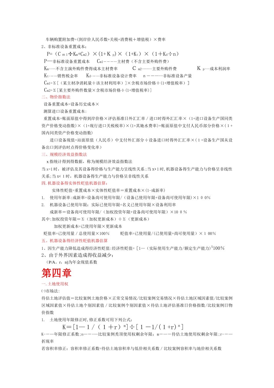 资产评估计算公式总结_第3页