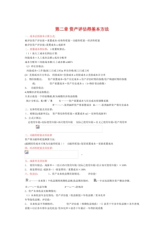 资产评估计算公式总结