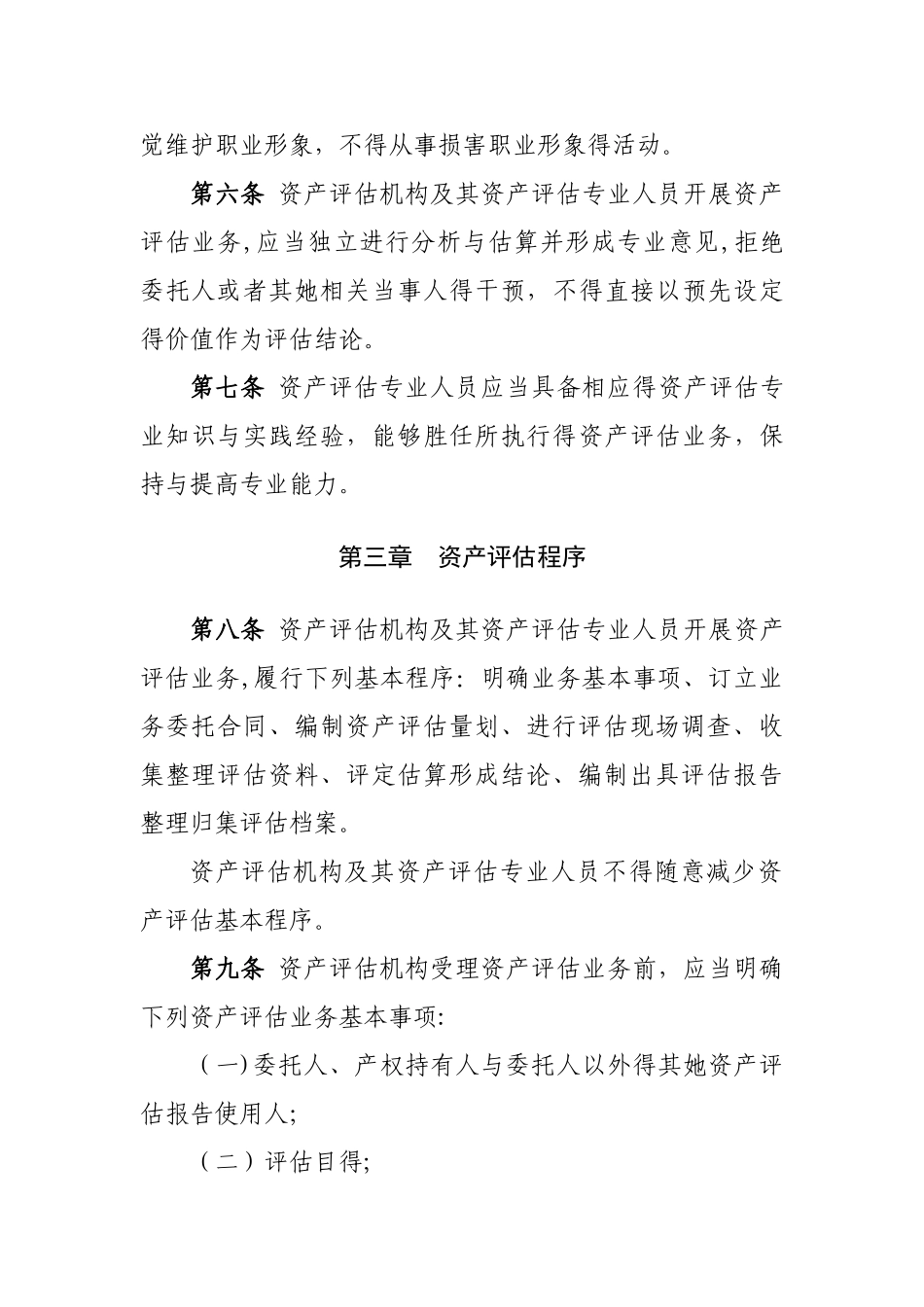 资产评估基本准则_第2页