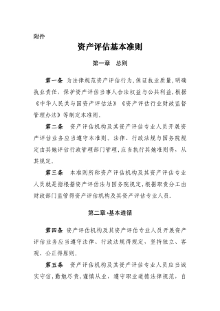 资产评估基本准则