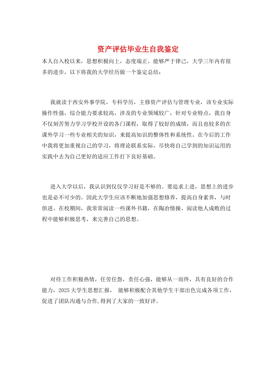 资产评估毕业生自我鉴定_第1页