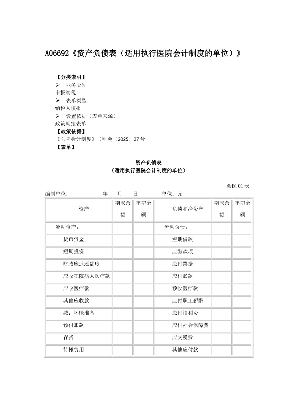 资产负债表适用执行医院会计制度的单位 _第1页
