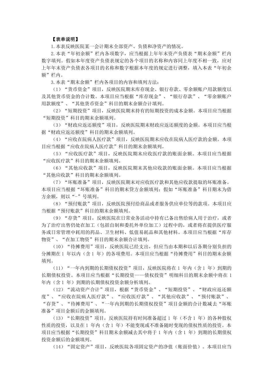 资产负债表适用执行医院会计制度的单位 _第3页