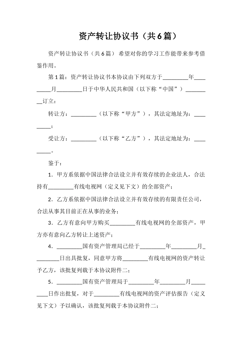 资产转让协议书_第1页