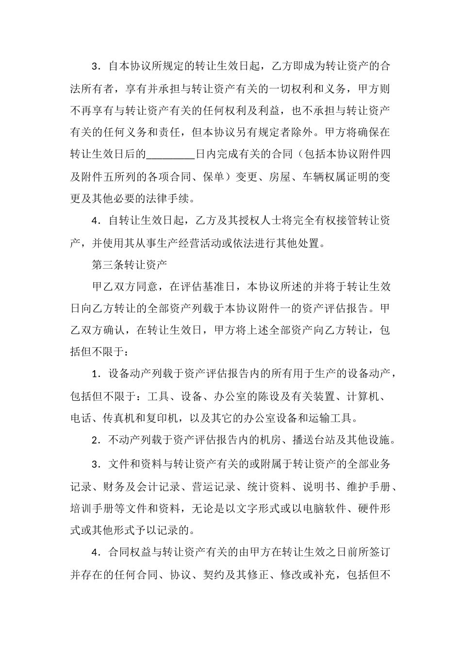 资产转让协议书_第3页