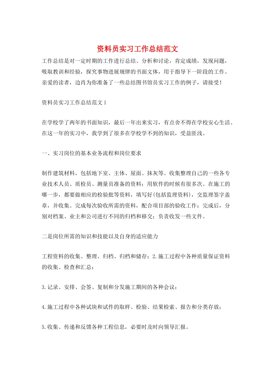 资料员实习工作总结范文_第1页