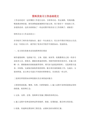 资料员实习工作总结范文