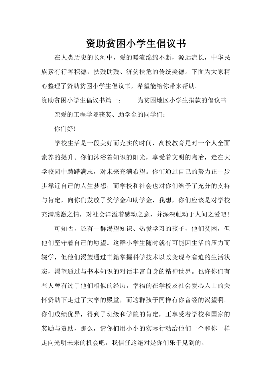 资助贫困小学生倡议书（标准版）_第1页