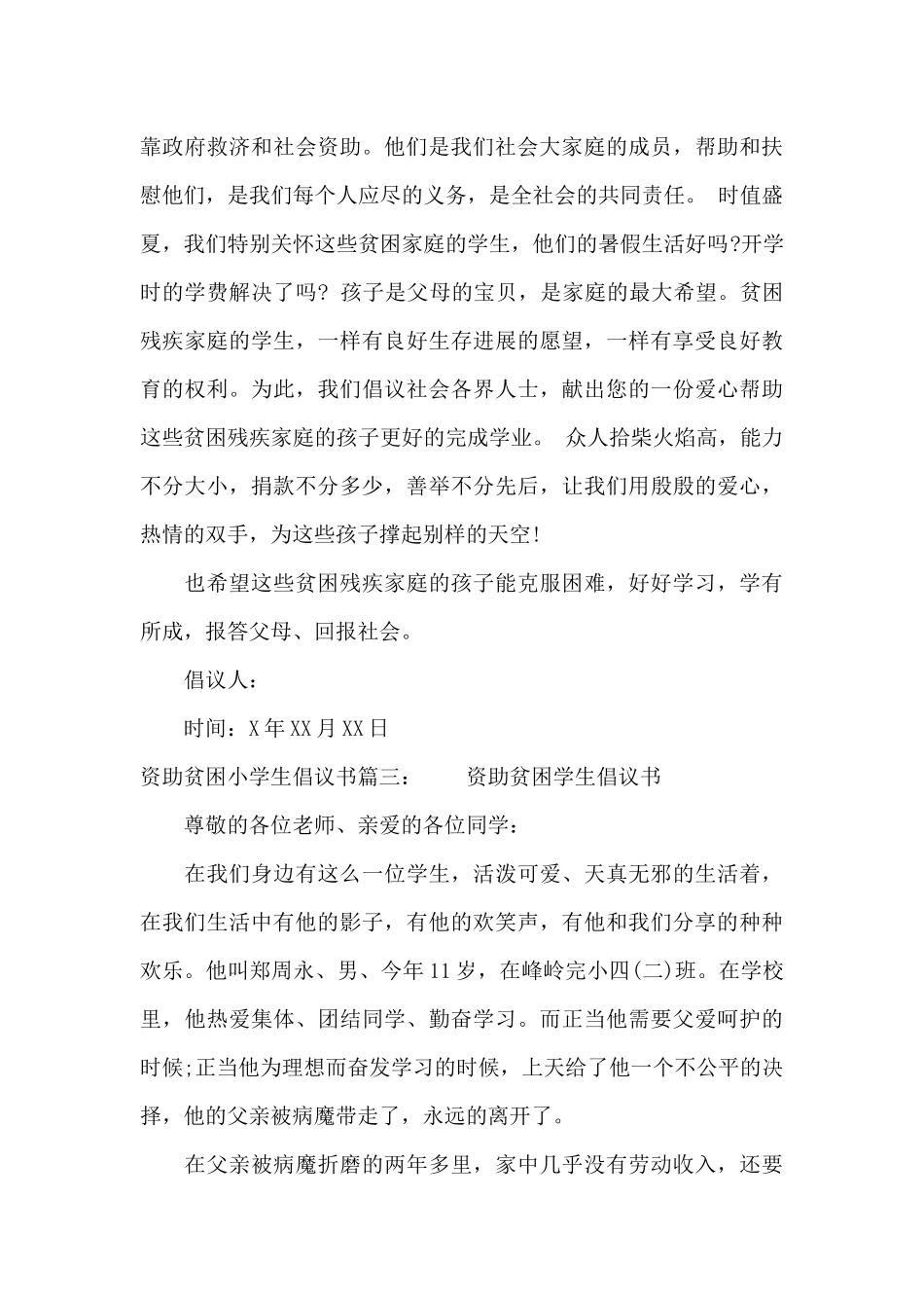 资助贫困小学生倡议书（标准版）_第3页