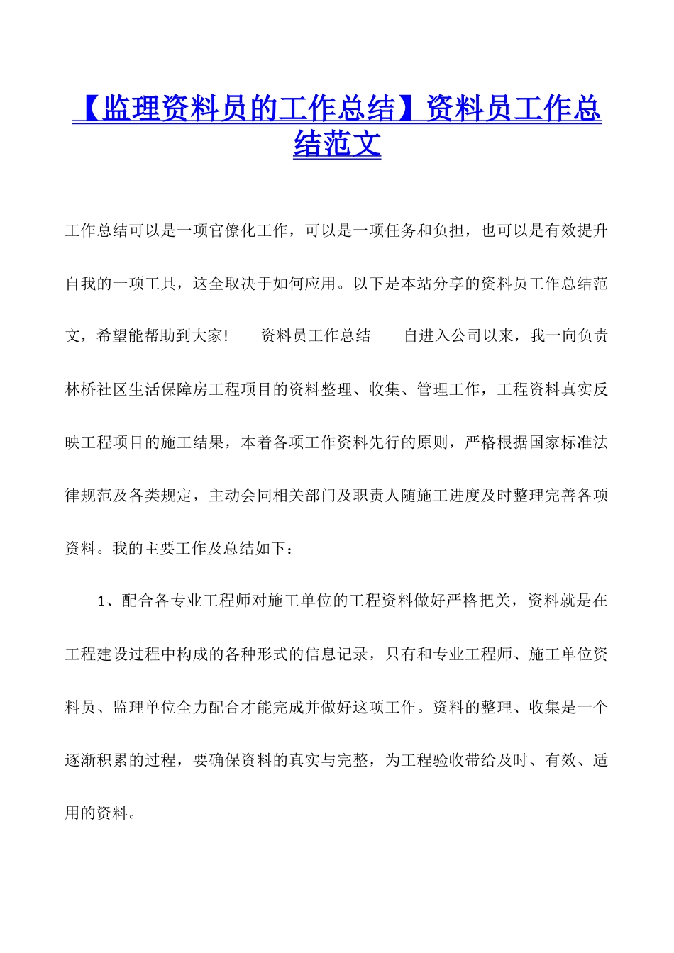 资料员工作总结范文_第1页