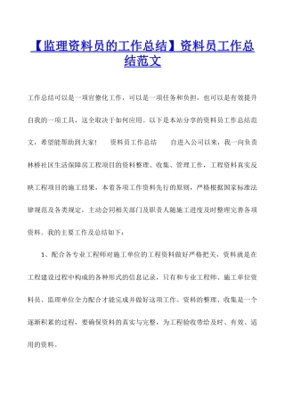 资料员工作总结范文