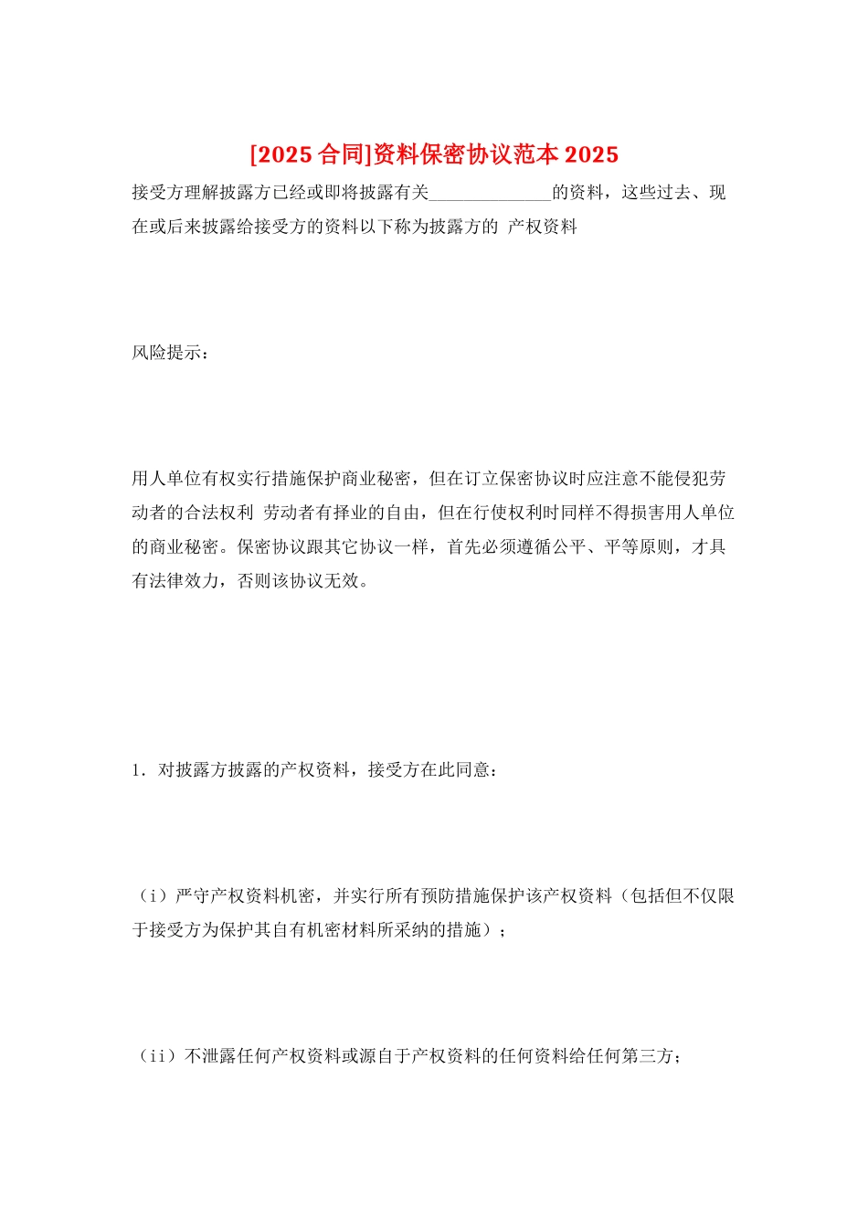 资料保密协议范本2025_第1页