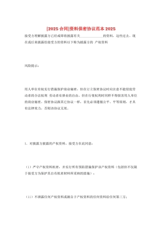 资料保密协议范本2025