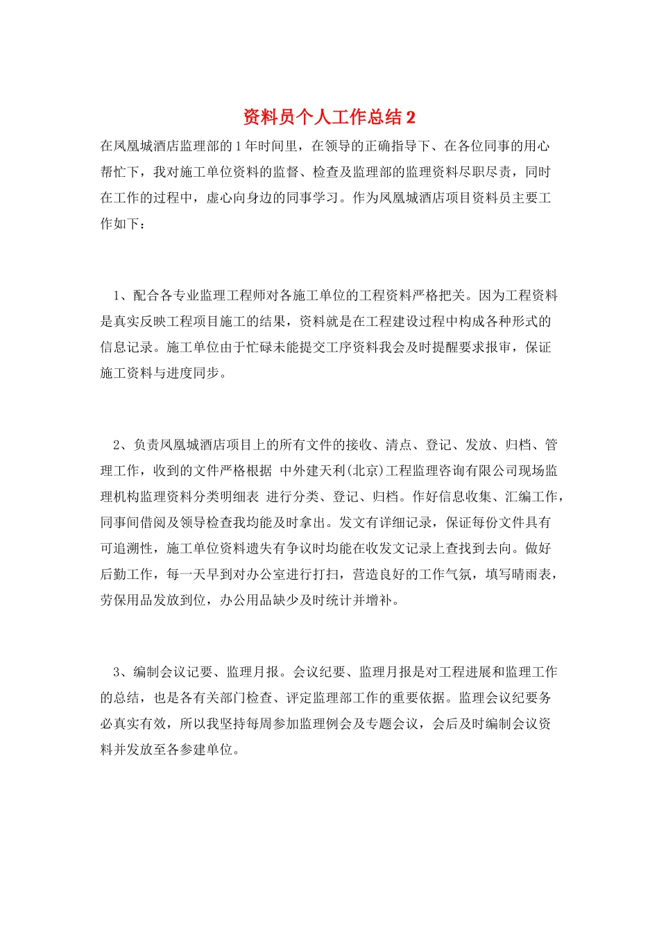 资料员个人工作总结2_第1页