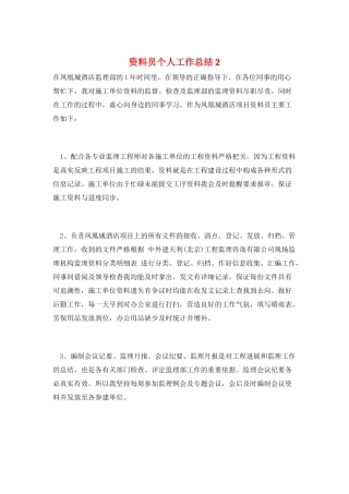 资料员个人工作总结2