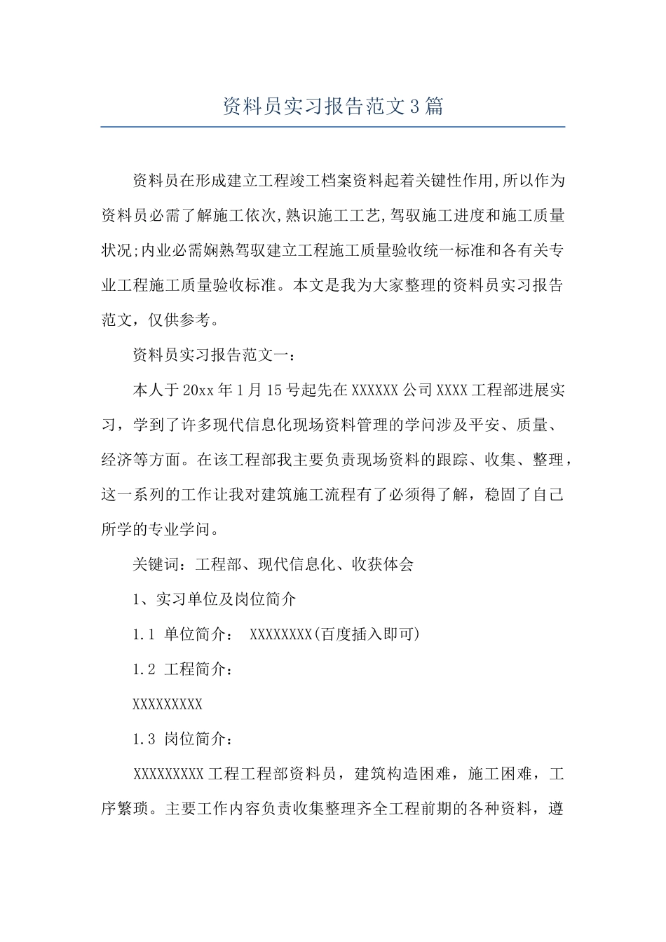 资料员实习报告范文3篇_第1页