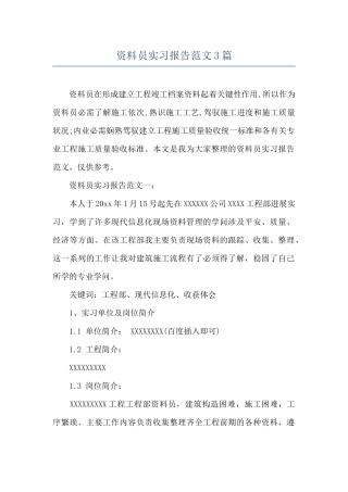 资料员实习报告范文3篇