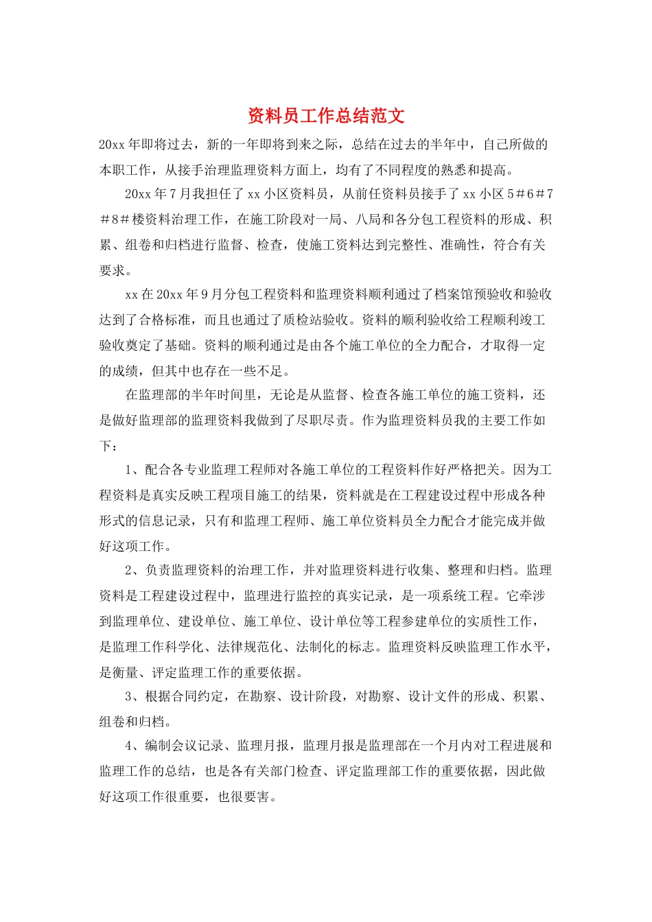 资料员工作总结范文_第1页