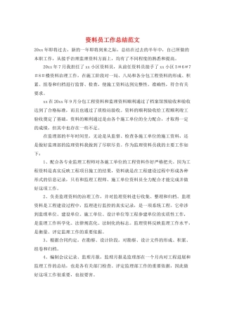 资料员工作总结范文