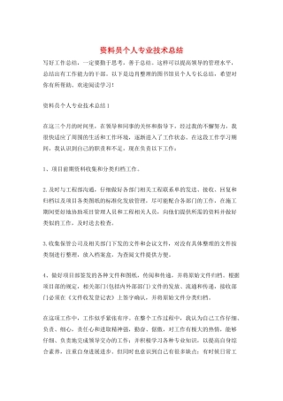 资料员个人专业技术总结